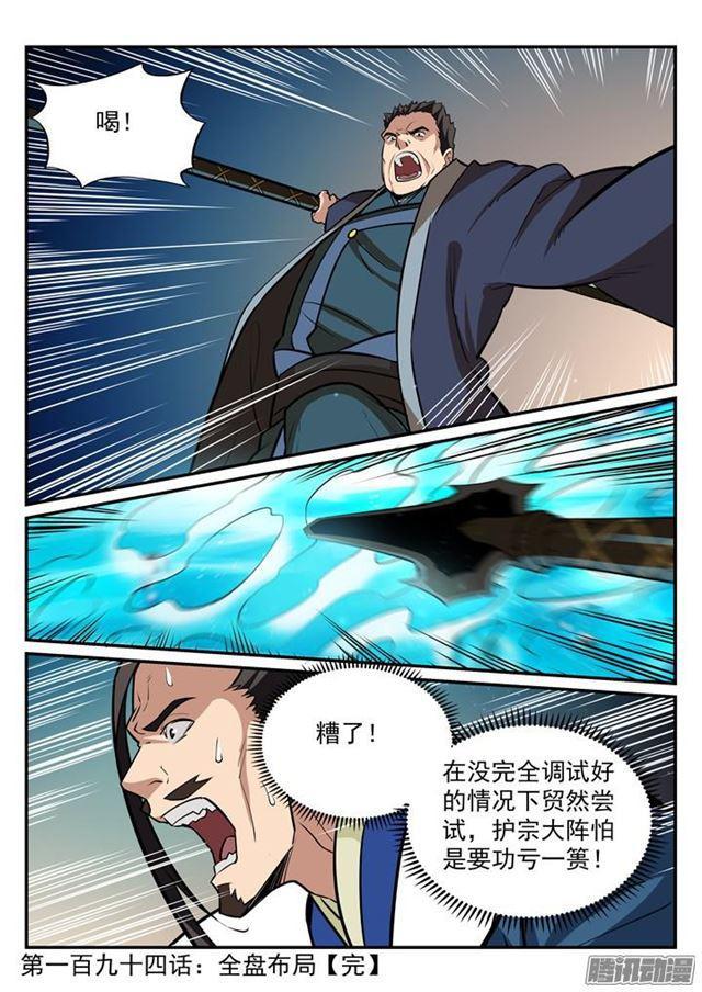 百炼成神罗嫣漫画,第194话 全盘布局1图