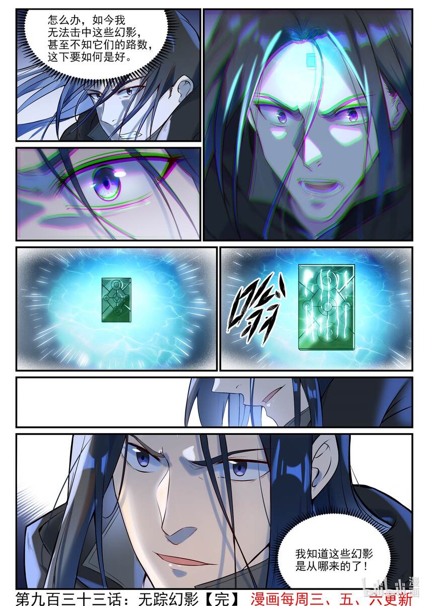 百炼成神罗嫣漫画,第933话 无踪幻影2图