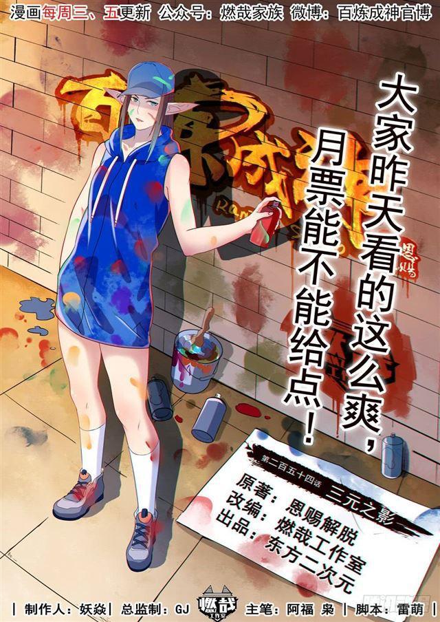 百炼成神漫画,第254话 三元之影1图