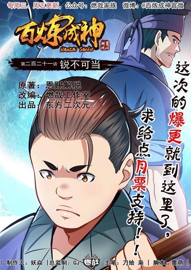 百炼成神漫画,第221话 锐不可当1图