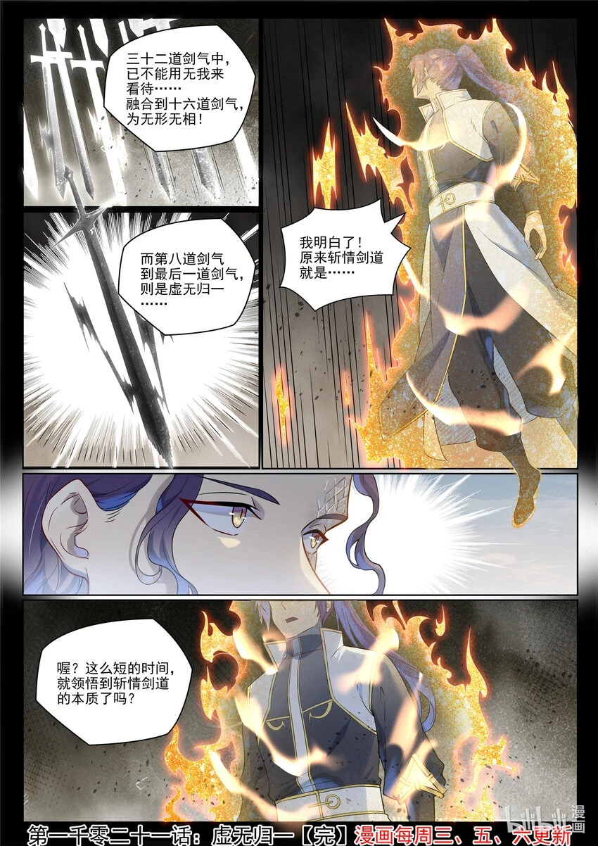 百炼成神罗嫣漫画,第1021话 虚无归一2图
