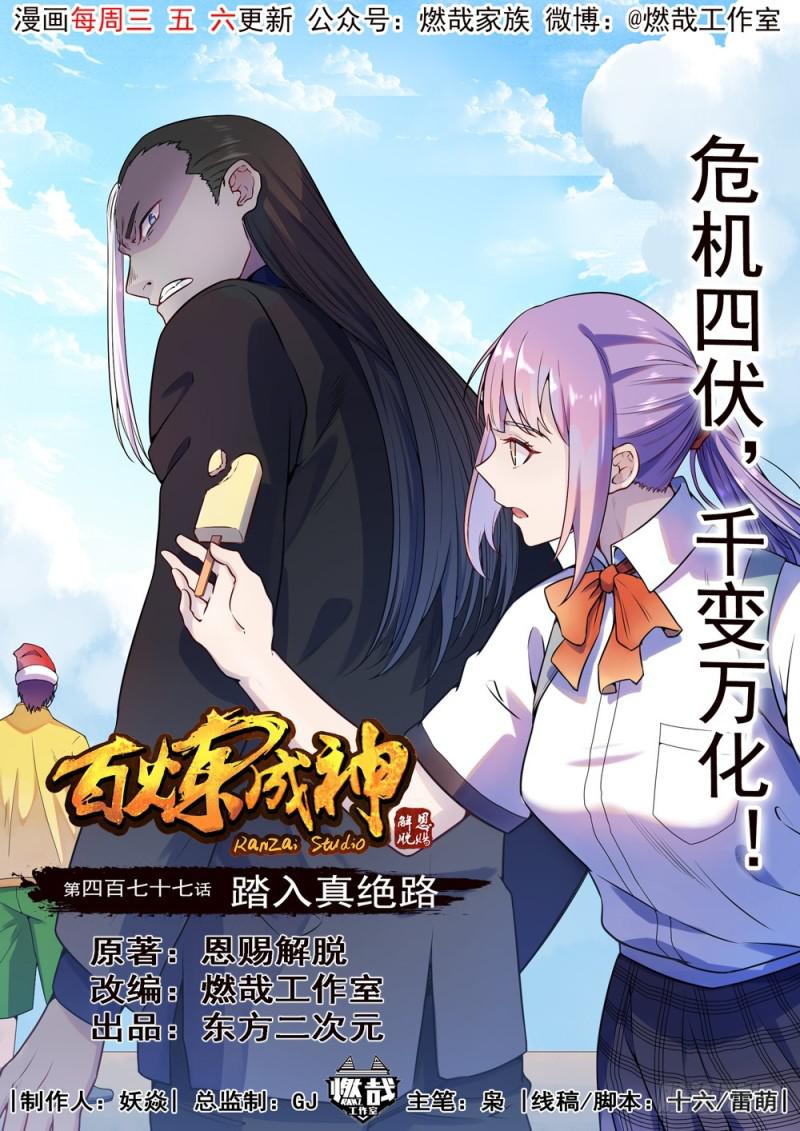 百炼成神漫画,第477话 踏入真绝路1图