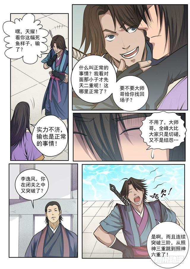 百炼成神第二季在线观看完整版动漫漫画,第77话 李逸风1图