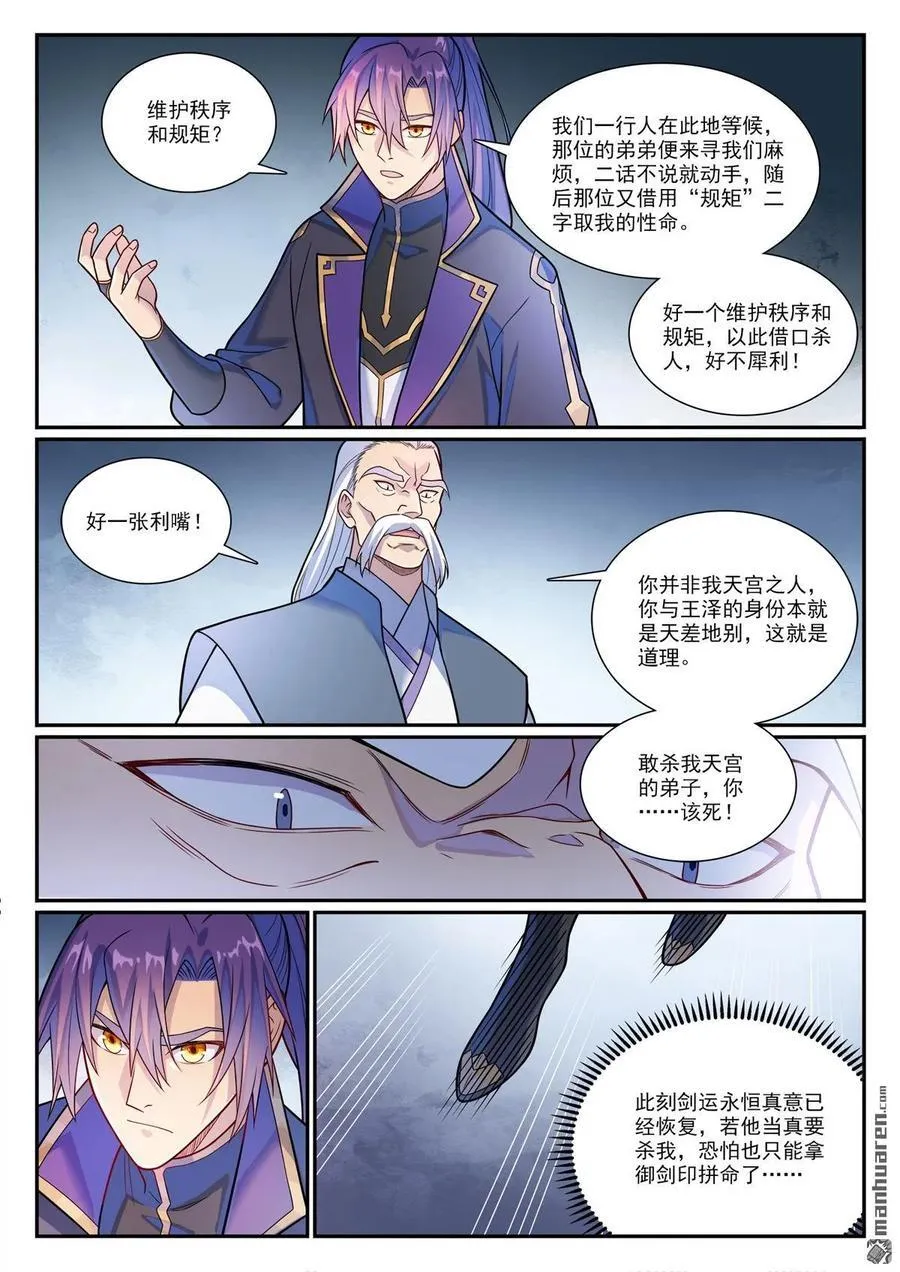百炼成神罗嫣漫画,第1159回 挑衅连连2图