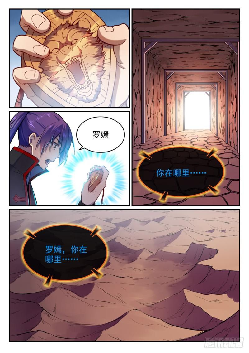 百炼成神罗嫣漫画,第495话 传音千里1图