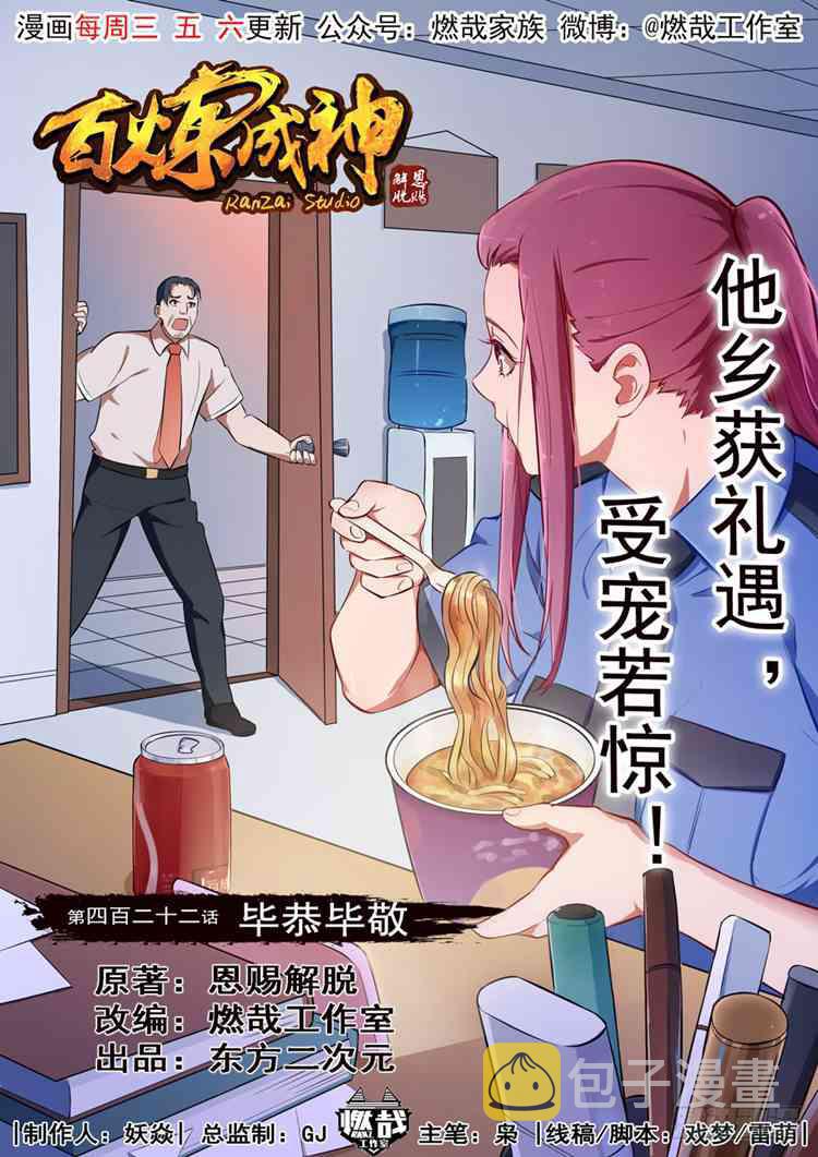 百炼成神漫画,第422话 毕恭毕敬1图