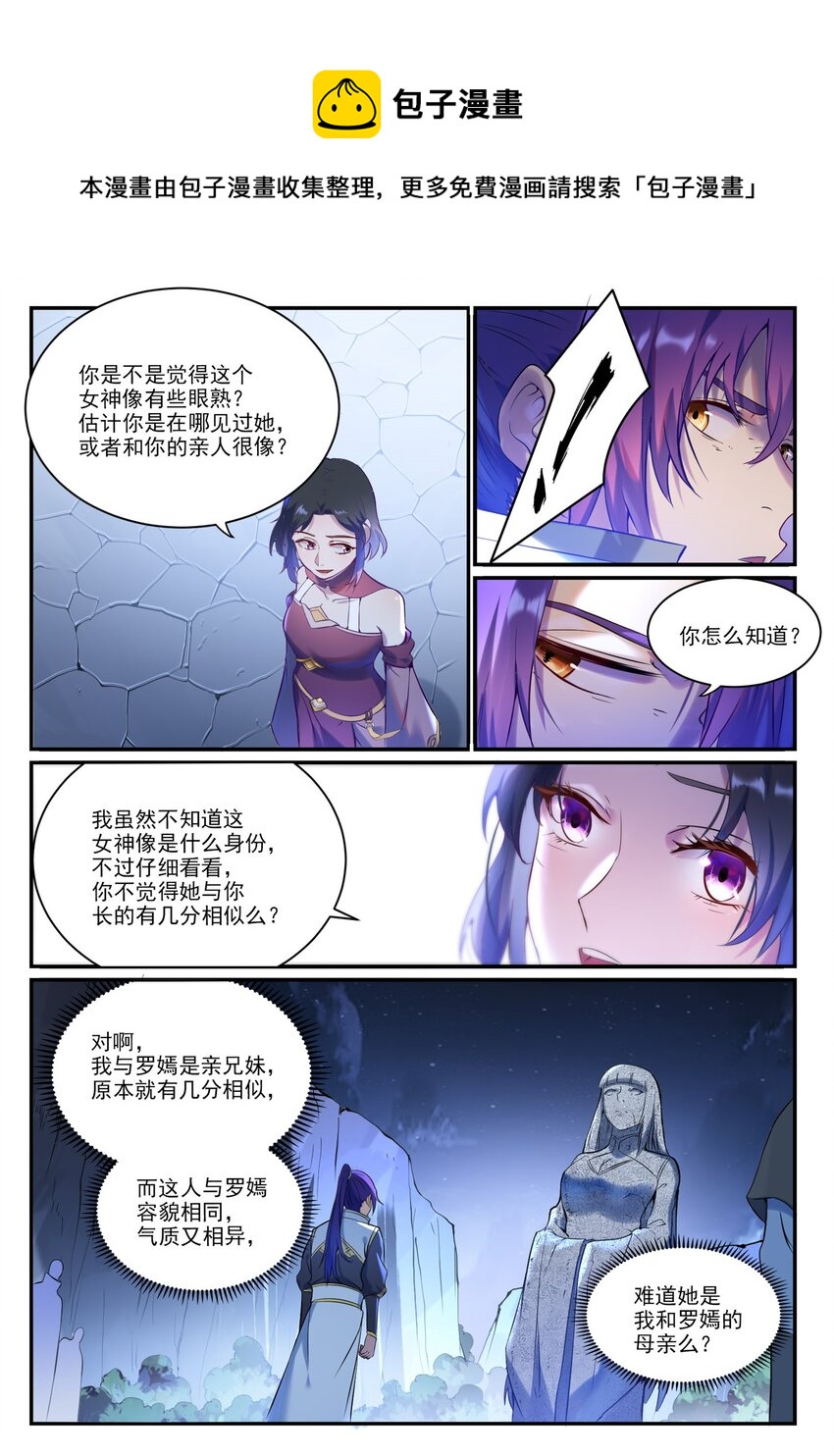 百炼成神罗嫣漫画,第904话 疑窦丛生2图