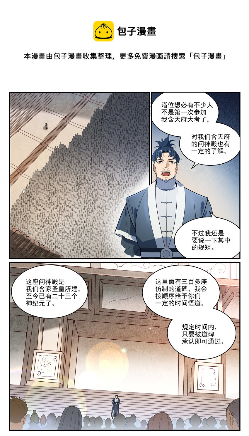 百炼成神罗嫣漫画,第856话 选贤择能1图