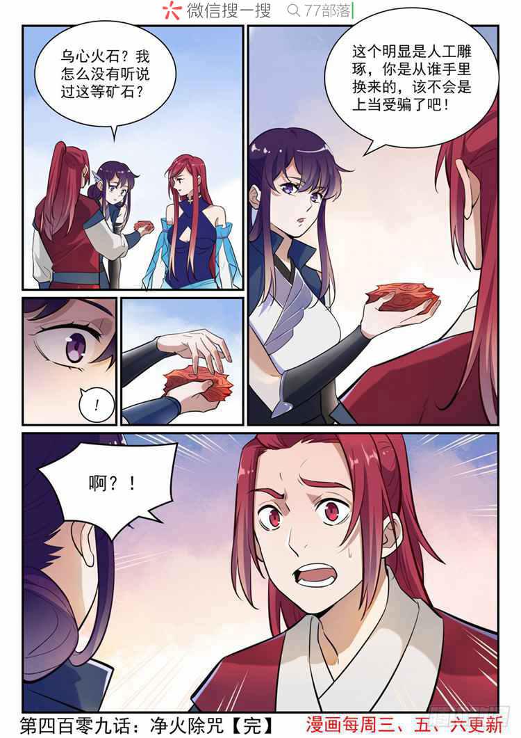 百炼成神罗嫣漫画,第409话 净火除咒2图