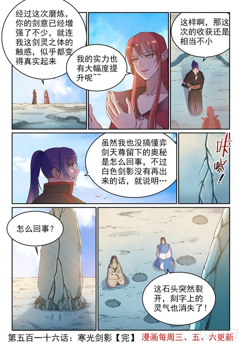 百炼成神罗嫣漫画,第516话 寒光剑影2图