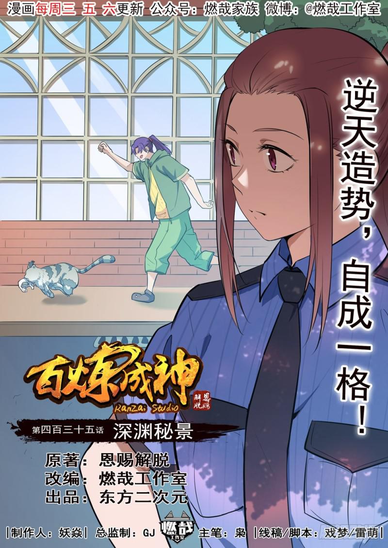 百炼成神漫画,第435话 深渊秘景1图