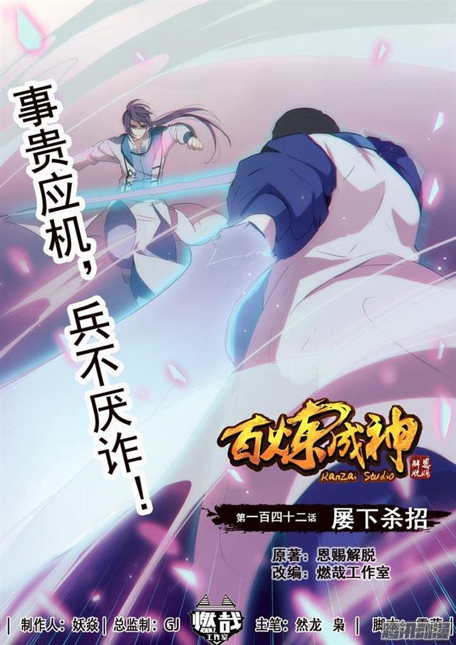 百炼成神漫画,第142话 屡下杀招1图