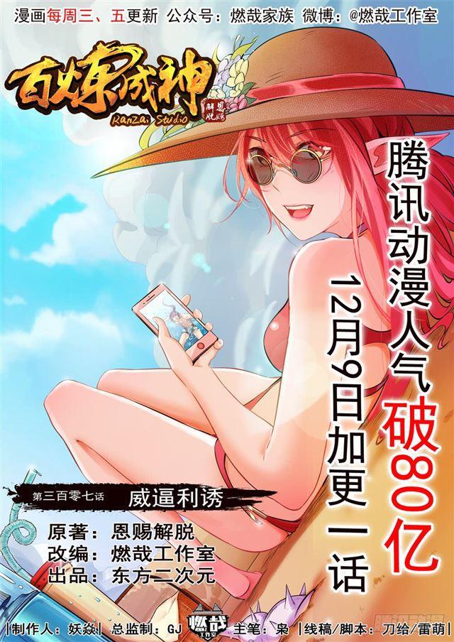 百炼成神动漫在线观看漫画,第307话 威逼利诱2图