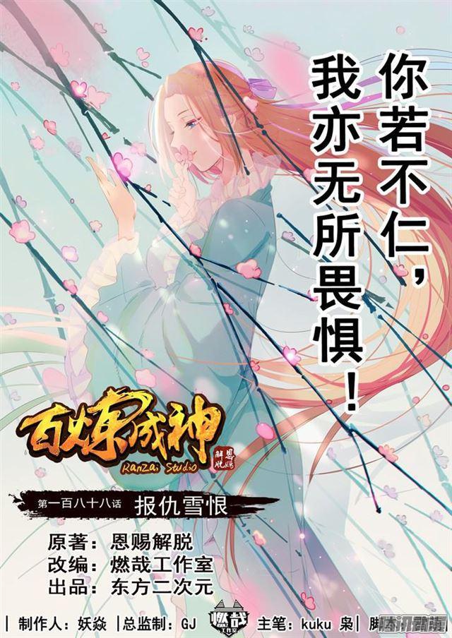 百炼成神动漫在线观看漫画,第188话 报仇雪恨1图