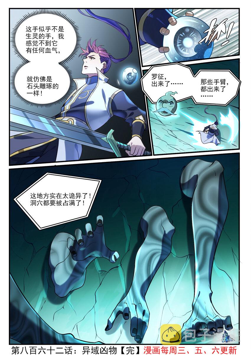 百炼成神罗嫣漫画,第862话 异域凶物2图