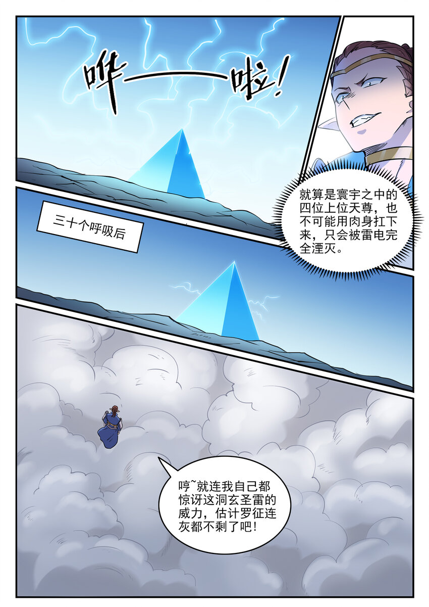 百炼成神罗嫣漫画,第788话 洞玄圣雷1图