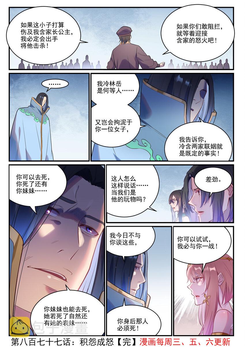 百炼成神罗嫣漫画,第877话 积怨成怒2图