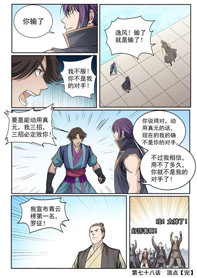 百炼成神罗嫣漫画,第78话 顶点2图