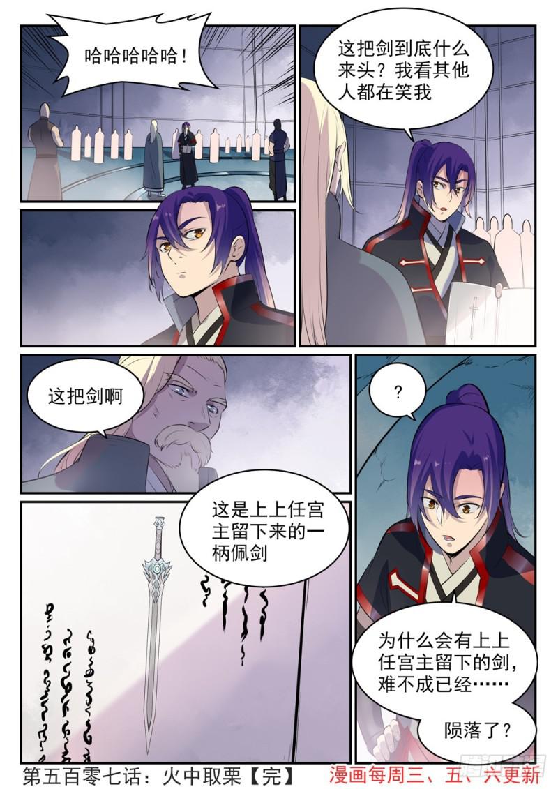 百炼成神罗嫣漫画,第507话 火中取栗2图