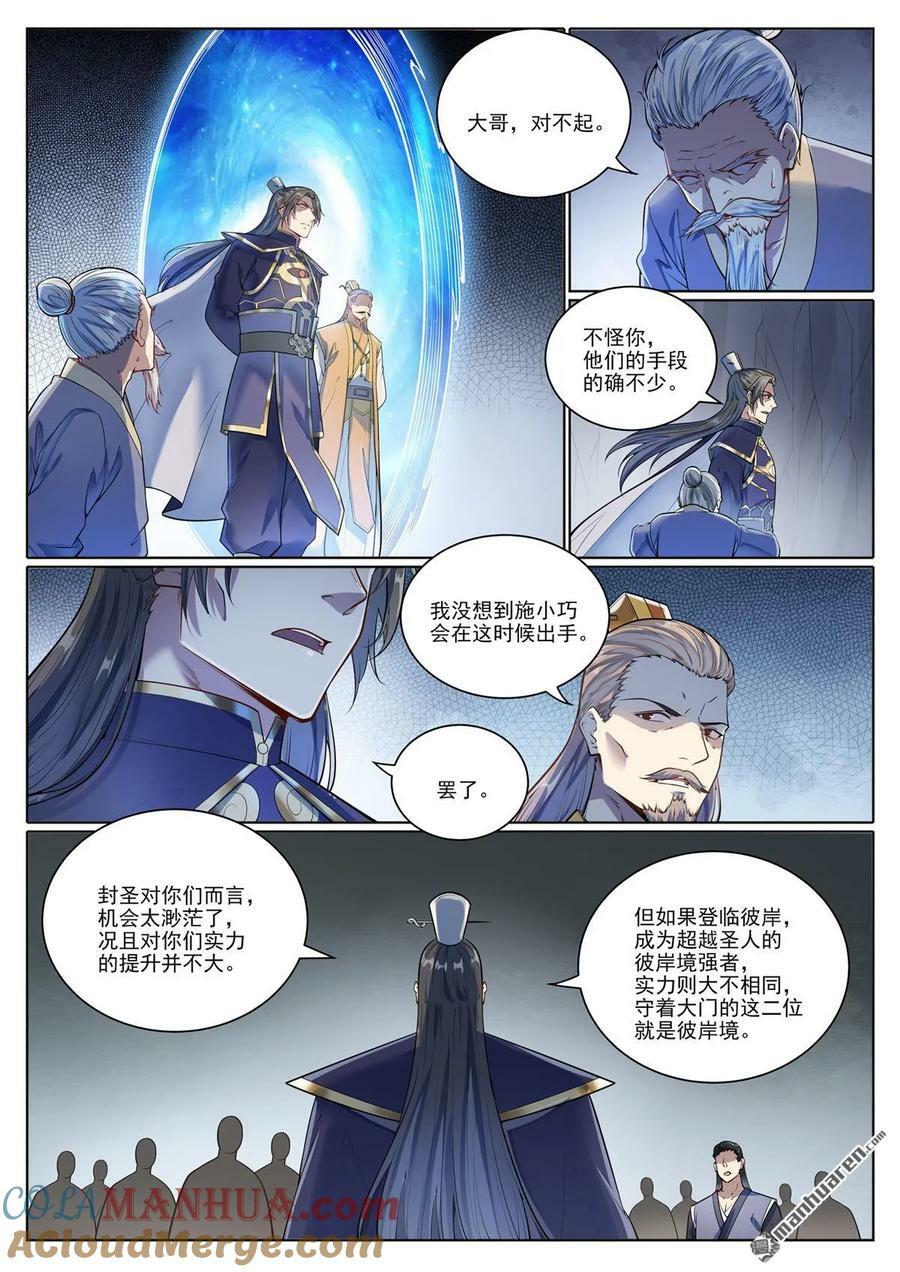 百炼成神罗嫣漫画,第1090回 竭力阻拦1图