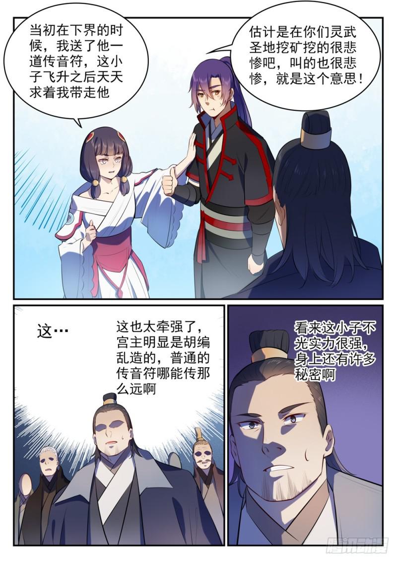 百炼成神女主是谁?漫画,第505话 旧雨重逢2图