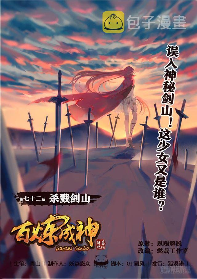 百炼成神漫画,第72话 杀戮剑山1图