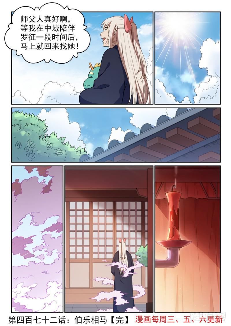 百炼成神罗嫣漫画,第472话 伯乐相马2图