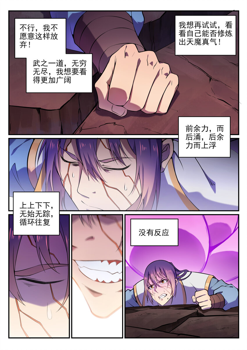 百炼成神漫画,第21话 天魔真气1图
