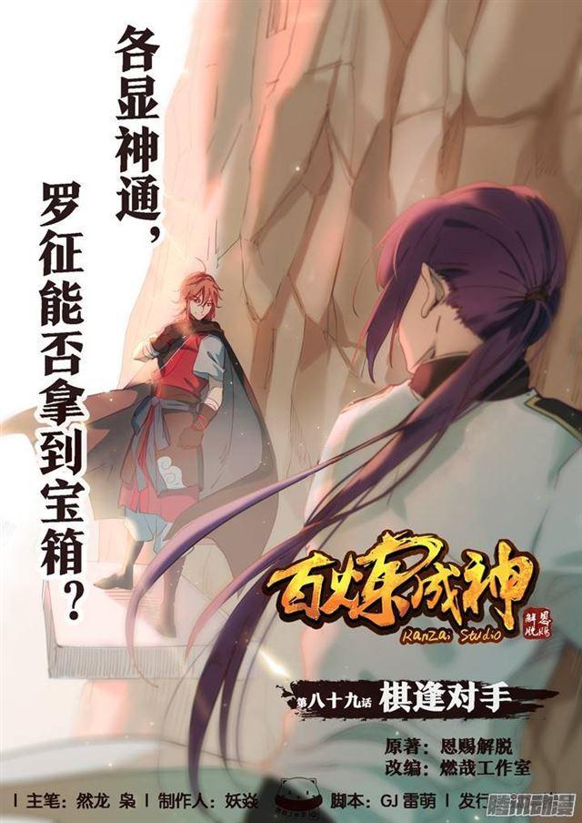 百炼成神等级划分漫画,第89话 棋逢对手1图