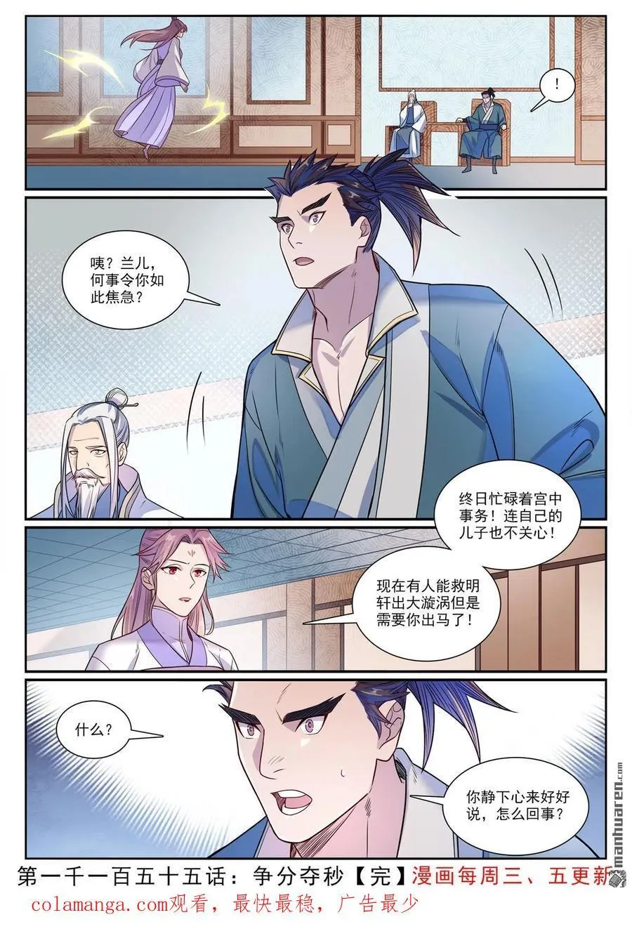 百炼成神罗嫣漫画,第1155回 争分夺秒2图