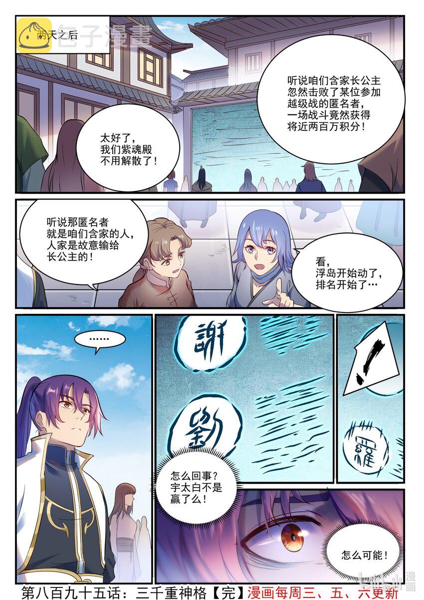 百炼成神罗嫣漫画,第895话 三千重神格2图