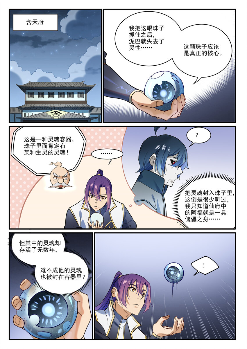 百炼成神罗嫣漫画,第863话 管中窥豹2图