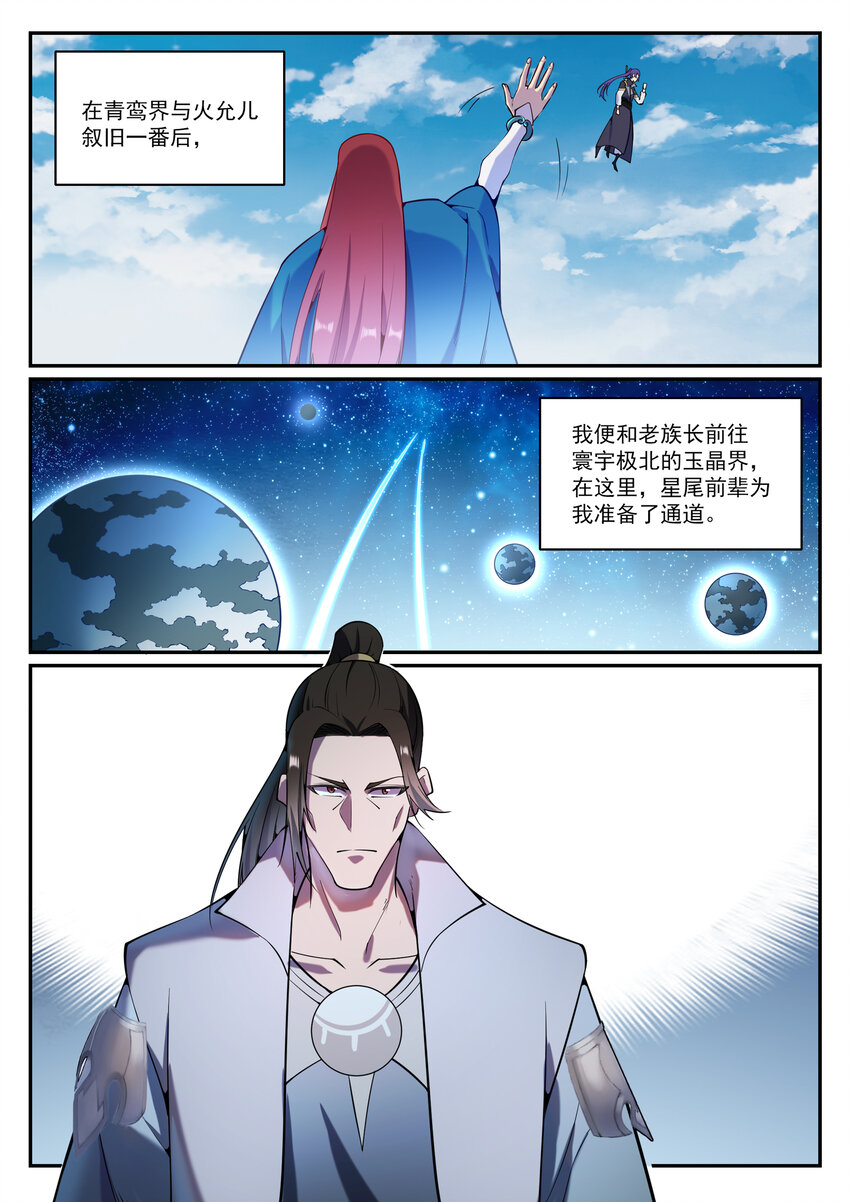 百炼成神罗嫣漫画,第833话 偷渡神域1图
