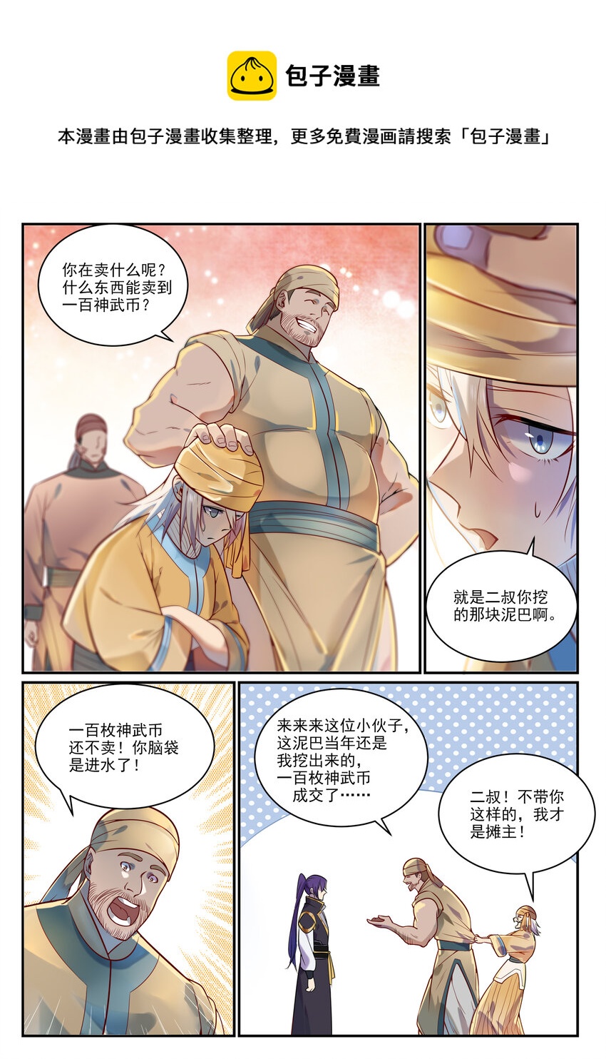 百炼成神小说漫画,第853话 坑蒙拐骗2图