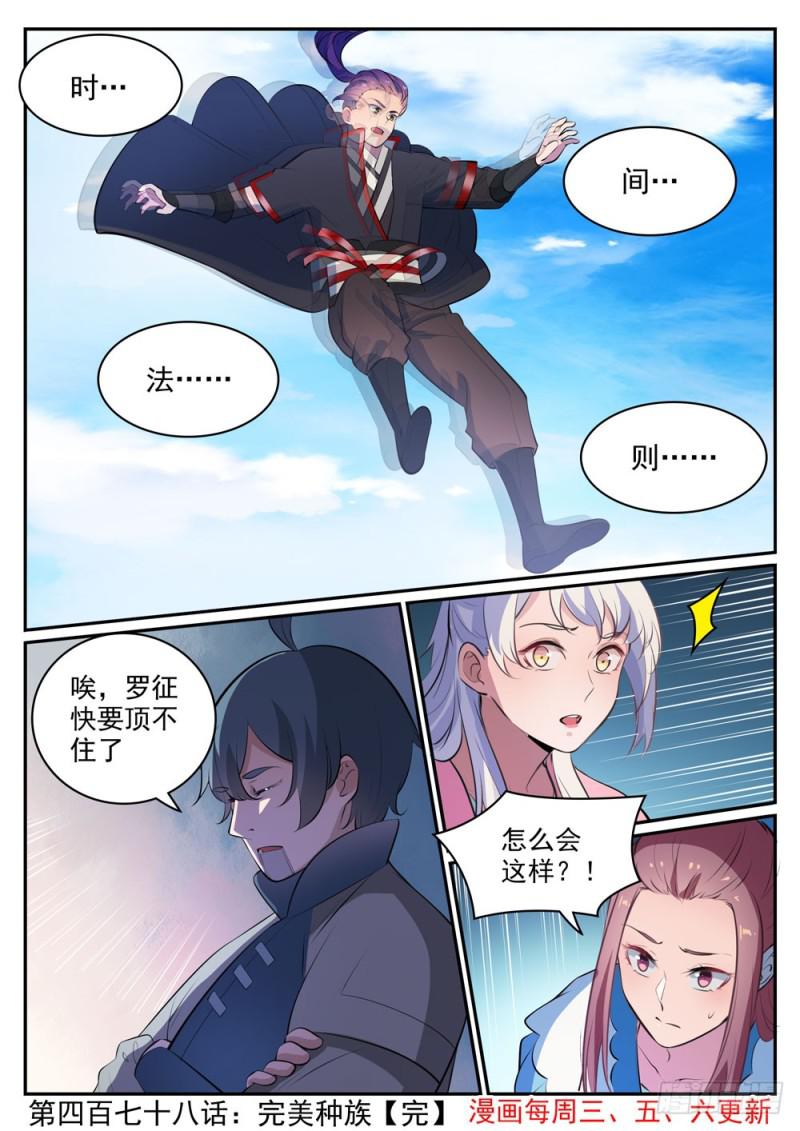 百炼成神罗嫣漫画,第478话 完美种族2图