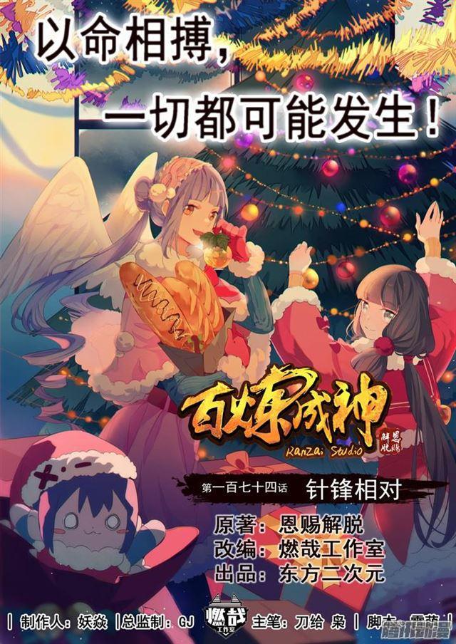 百炼成神漫画,第174话 针锋相对1图