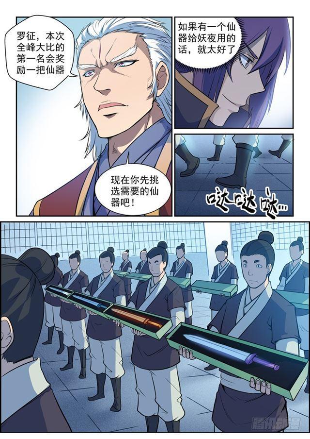 百炼成神听书漫画,第79话 危机2图