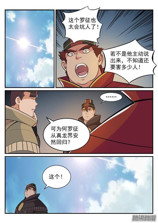 百炼成神罗征的老婆漫画,第190话 如临大敌2图