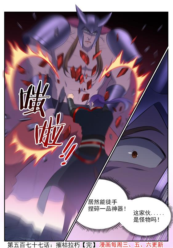 百炼成神罗嫣漫画,第577话 摧枯拉朽2图