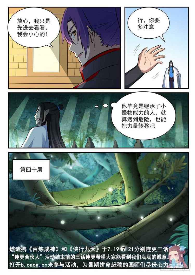 百炼成神小说txt漫画,第407话 引狼入室1图