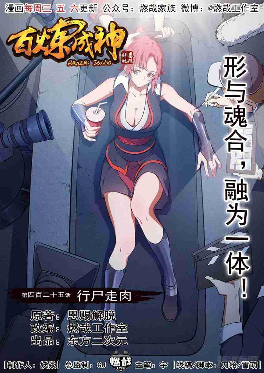 百炼成神82集完整版漫画,第425话 行尸走肉1图