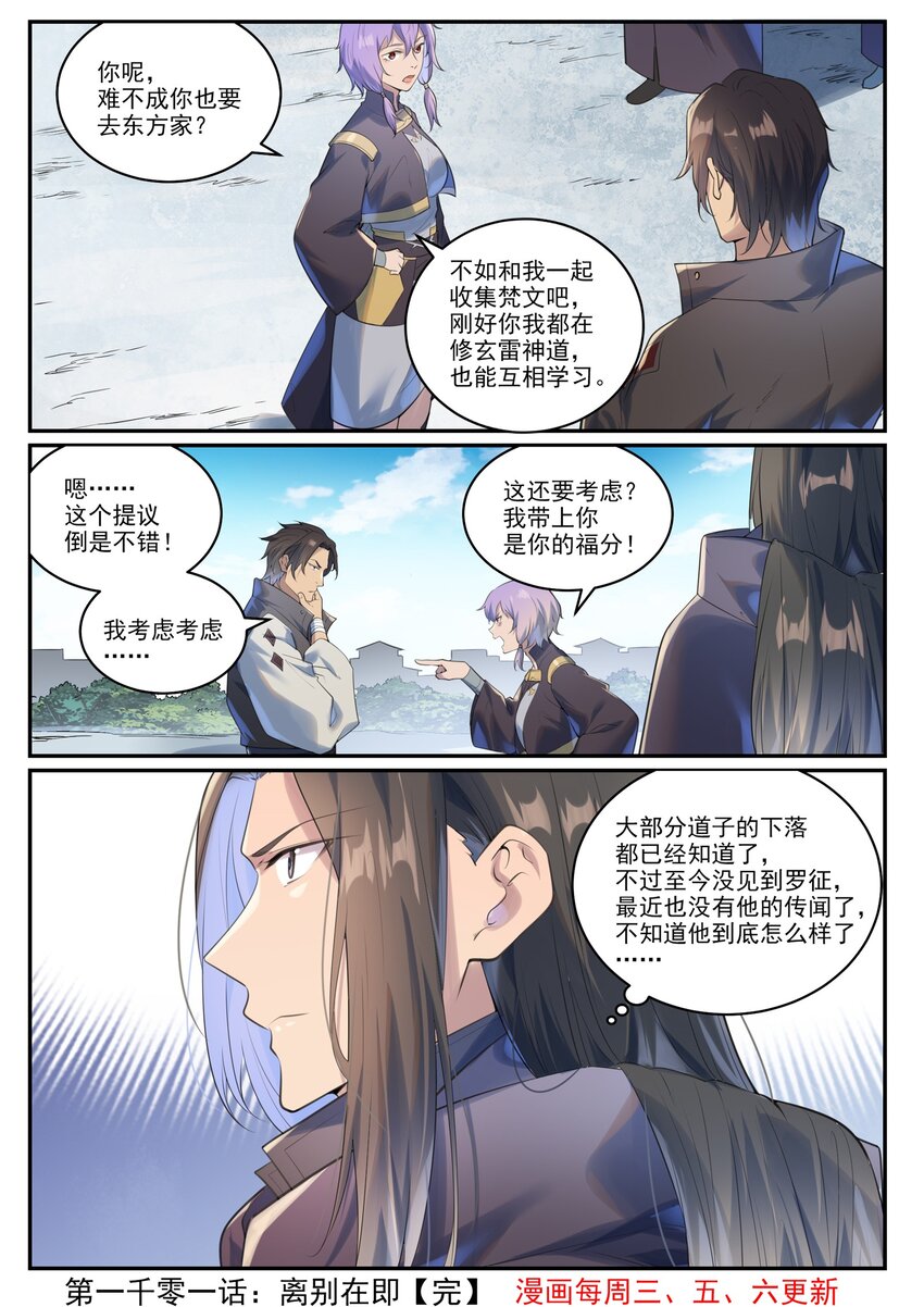 百炼成神罗嫣漫画,第1001话 离别在即2图