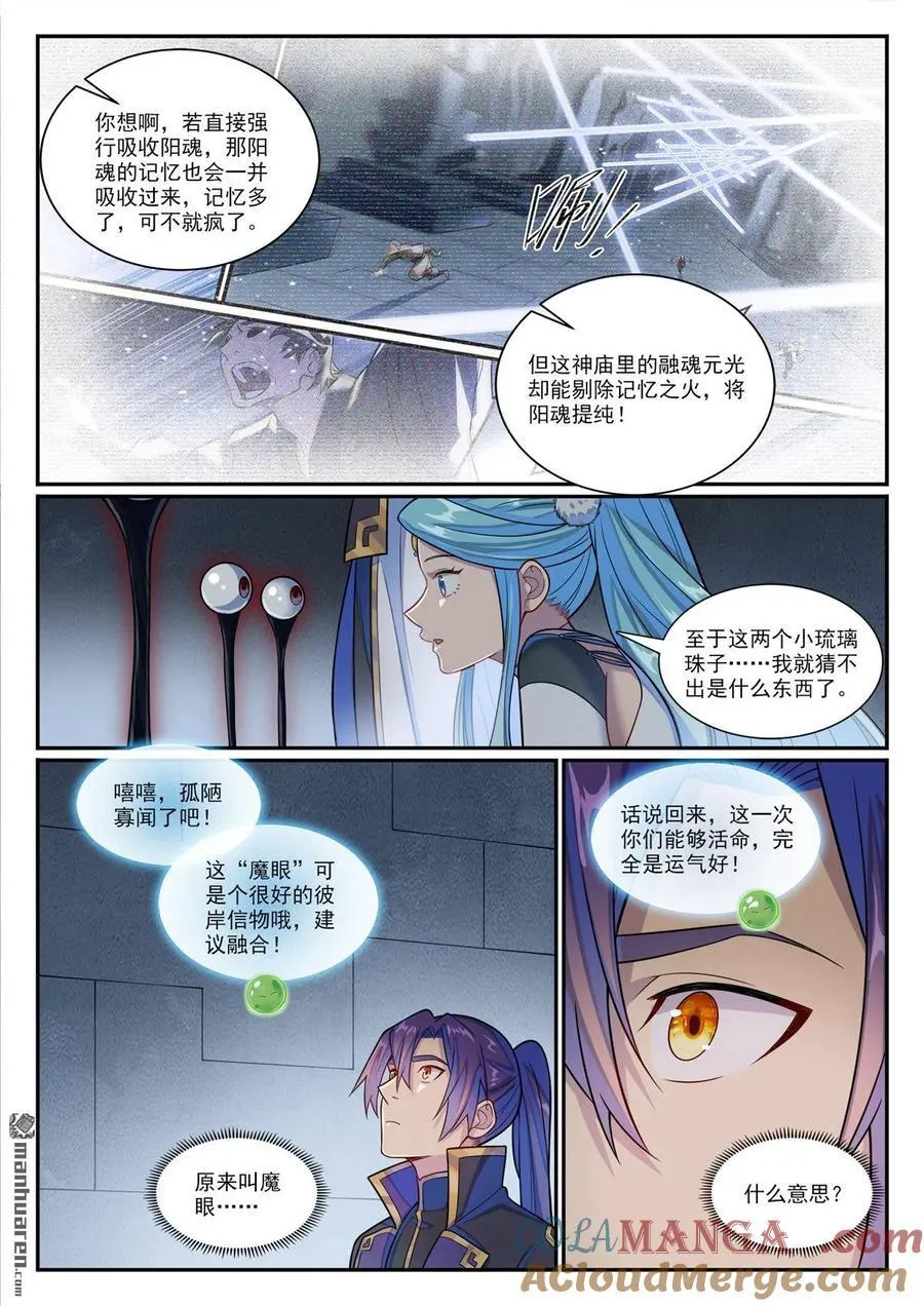 百炼成神漫画全集免费阅读下拉式漫画,第1176回 琉璃眼珠1图