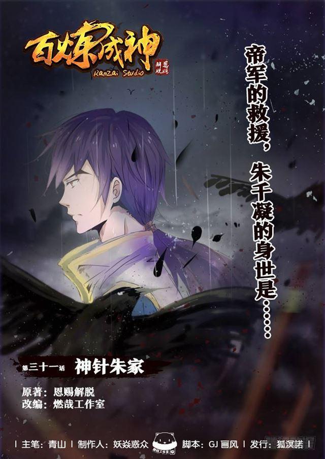 百炼成神76集漫画,第31话 神针朱家1图