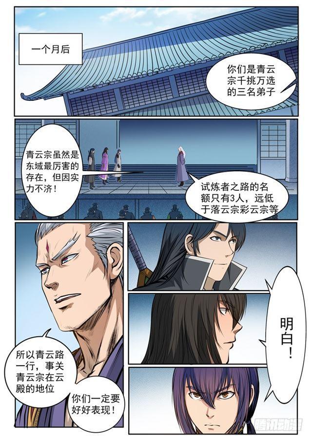 百炼成神罗嫣漫画,第80话 试炼者之路1图