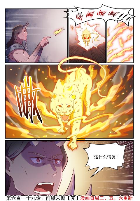 百炼成神罗嫣漫画,第619话 前缘未断2图