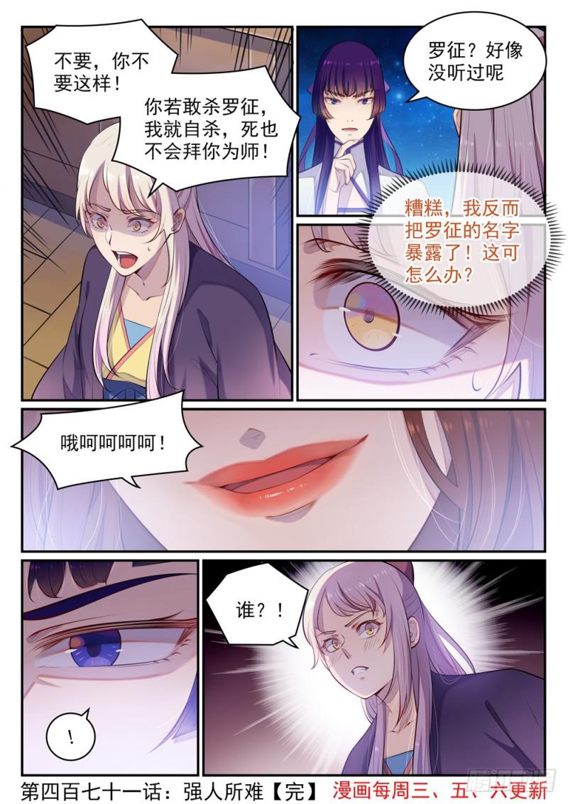 百炼成神笔趣阁漫画,第471话 强人所难2图