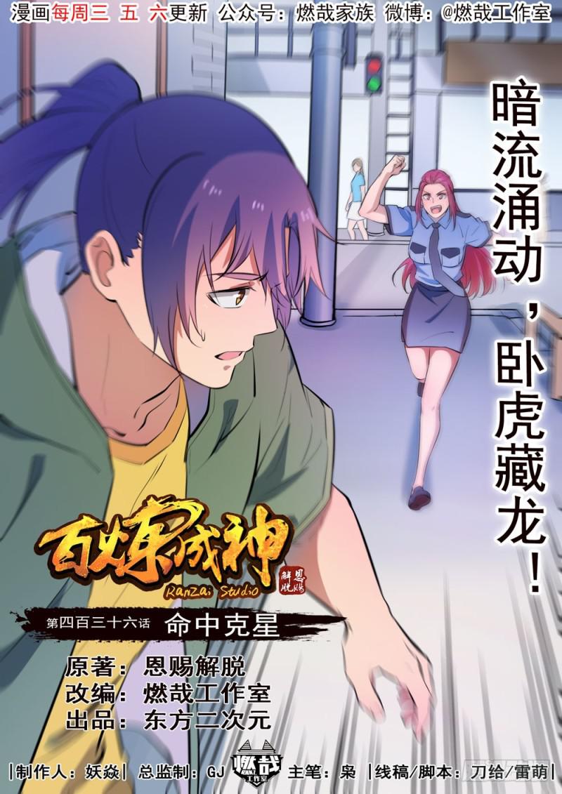 百炼成神罗征漫画,第436话 命中克星1图