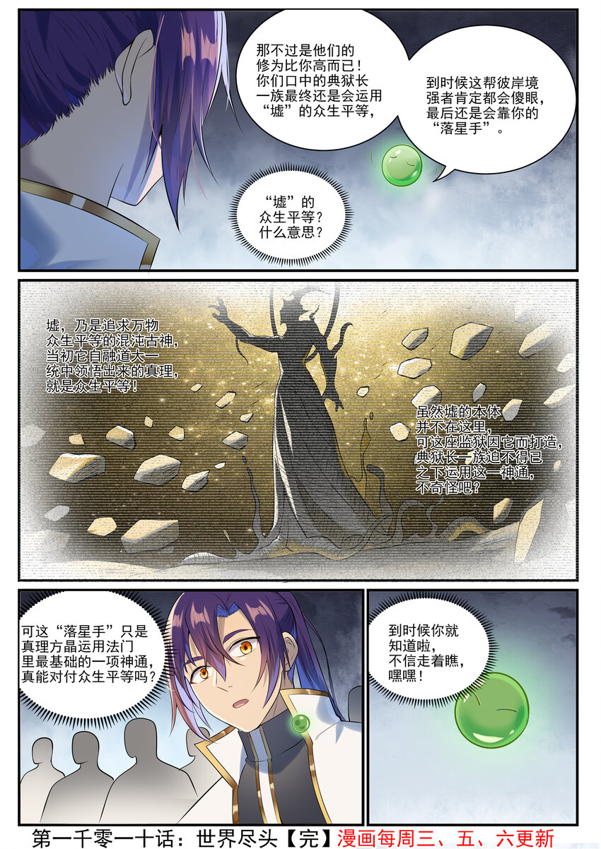 百炼成神罗嫣漫画,第1010话 世界尽头2图