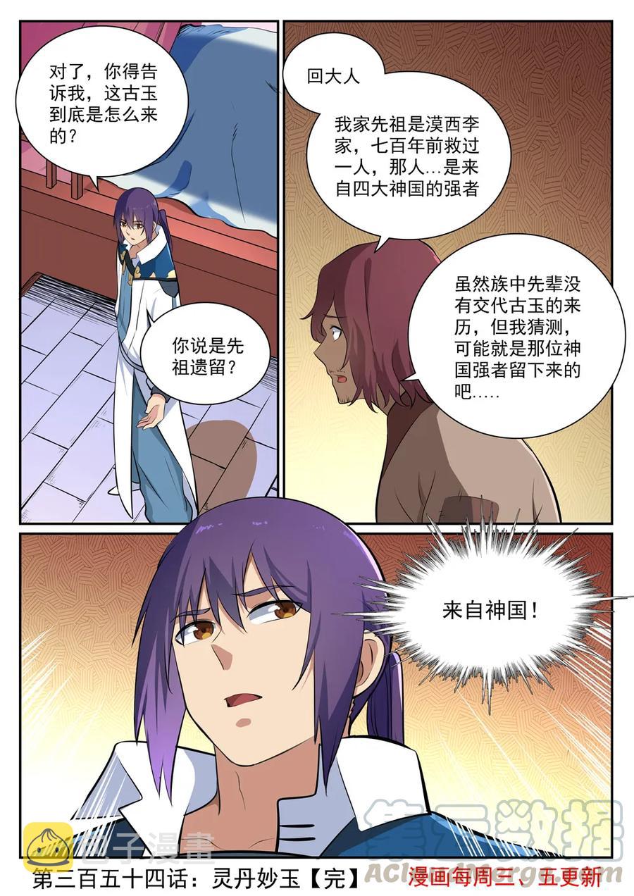 百炼成神罗嫣漫画,第354话 灵丹妙玉2图